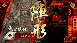 【正一位A】猛進勝頼で天を掴む。59【VS忠恒義景】