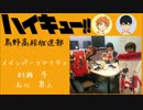 HQ!!Webラジオ　烏野高校放送部　第21回
