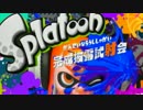 イカしたゲームだ！『Splatoon』試射会実況プレイpart4【いろいろ編】