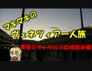 マキマキのヴェネツィア一人旅 part25 ～黄昏のサンマルコ広場編～