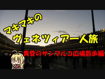 マキマキのヴェネツィア一人旅 part25 ～黄昏のサンマルコ広場編～