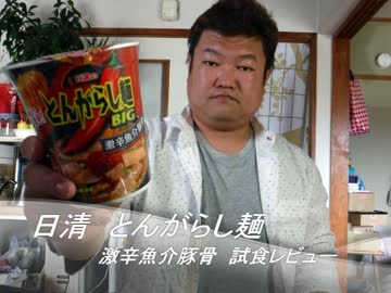 日清のとんがらし麺ビッグ 激辛魚介豚骨　試食レビュー