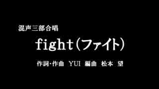 【ボカロ合唱】混声三部合唱　「fight（ファイト）」【いろは　KAITO】