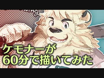【ワンドロ？】ケモナーが60分で描いてみた