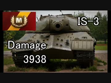 WOT IS-3も強いと思います　Part 10