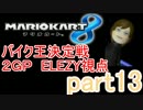 【MK8実況13】バイク王決定戦を全力で楽しむ！【決勝戦ELEZY視点】