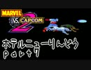 【MvC2】ホテルニューりんどうへ行こう【騒音】part7