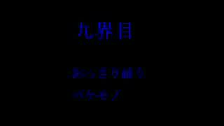【怖い話】洒落怖を朗読してみた　九界目