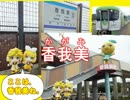 鏡音リン・レン／ごめんのうた／土佐くろしお鉄道ごめん・なはり線