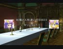 〔東方卓遊戯〕紅魔と人形遣いのSW2.0　セッション7-1