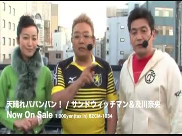 天晴れババンバン！PV サンドウィッチマン＆及川奈央