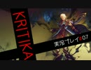 [実況プレイ]超アクションKRITIKAを厨二キャラで#07