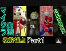 【マイクラ複数実況】複数視点マインクラフトpart1【minecraft】
