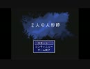 【実況】2人の人形師は何処へ　１ヶ所目【2人の人形師】