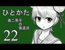 サウンドノベル「ひとかた」実況プレイ　二十二日目