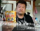 マルちゃん　縦型ビッグ　大島　味噌ラーメン試食レビュー