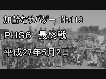 サバイバルゲーム　枯れた声で実況プレイ～5/2　ＰＨＳ６　最終戦～
