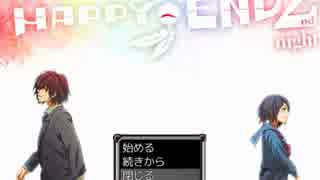 二度目の幸せな悪夢「HAPPY END ~2nd night~」実況プレイ７(終)