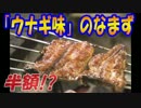 「ウナギ味」のなまず、近畿大学が開発.mp4