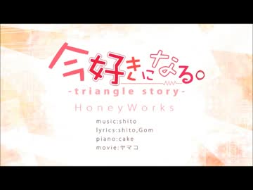 今好きになる。-triangle story-　　by雅-みやび-