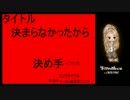 I want to be more well 2　【頂き物アイワナ】　part1