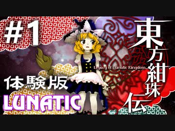 東方紺珠伝 体験版 Lunatic 初見実況 #1