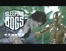 あれこれ実況デカ　香港マフィア潜入編＿28【SleepingDogs】