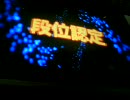 beatmania IIDX AC7thをプレイしてみた　段位認定十段
