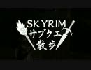 【実況】Skyrim-サブクエ散歩《5章》