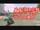 【サントス視点】冷静にバイク王決定戦_コンソレーション　part34