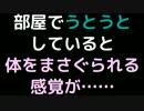部屋でうとうとしていると体をまさぐられる感覚が……【2ch】