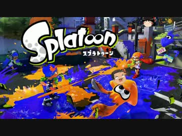 【ｲｶ】スプラトゥーンが面白すぎたのじゃぁ！ Part.02【ゆっくり】