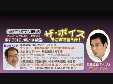 【菅原出】ザ･ボイス そこまで言うか！H27/05/13【中東のパンドラの箱】
