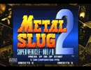 メタルスラッグ2　ノーミスクリア（mission1）