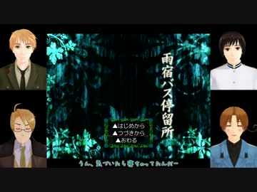【APヘタリア】KY島国が「雨宿バス停留所」実況.Part4