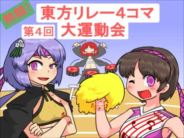 第4回　熱闘！東方リレー4コマ大運動会
