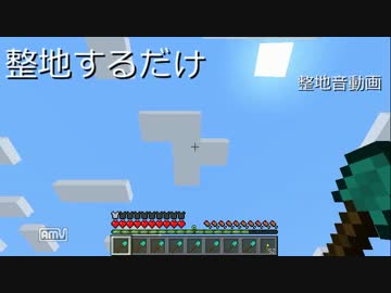 整地するだけ14【整地音動画】