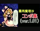 【東方深秘録】 霧雨魔理沙 コンボムービー ver.1.01 【製品版】