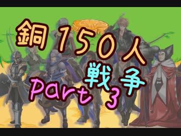 【千年戦争アイギス】銅150人戦争 part3　(ミッション９・１８・２４)