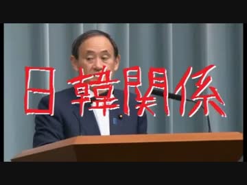 菅官房長官が非礼な韓国側の政治的主張を完全かつ最終的に完全否定www
