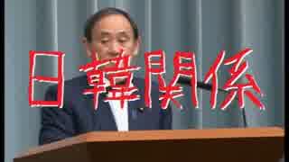 菅官房長官が非礼な韓国側の政治的主張を完全かつ最終的に完全否定www