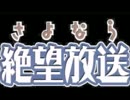携帯版 さよなら絶望放送　第７６回～第８０回