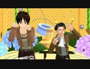 【MMD】進撃の兵長とエレンでブーンブンシャカ