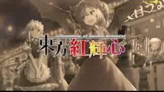 【二次創作ゲーム】MAD作者が『東方紅輝心』を初見実況プレイ　Part13