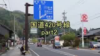 [H27.4]国道420号線part2[バイク車載]