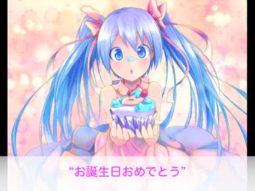 初音ミク お誕生日おめでとう オリジナル ニコニコ動画