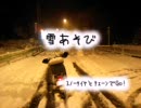 2008/02/09 リトルカブで雪と戯れてみた（車載Ver）