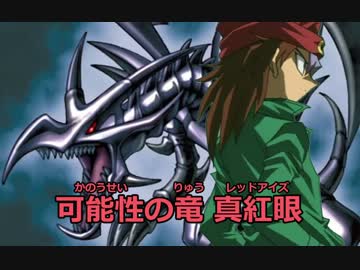 【遊戯王ADS】可能性の竜 真紅眼