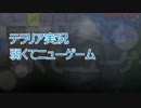ダイヤ**テラリア実況～弱くてニューゲーム～＃４