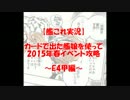 【艦これ実況】カードで出た艦娘を使って2015年春イベント攻略～E4甲編～